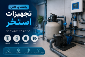 تجهیزات استخر شامل پمپ، فیلتر شنی و تجهیزات موتورخانه