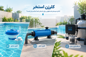 کلرزن خطی، کلرزن شناور و کلرزن نمکی برای ضدعفونی آب استخر